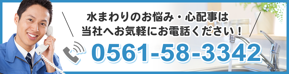 水まわりのお悩み・心配事は当社へお気軽にお電話ください！